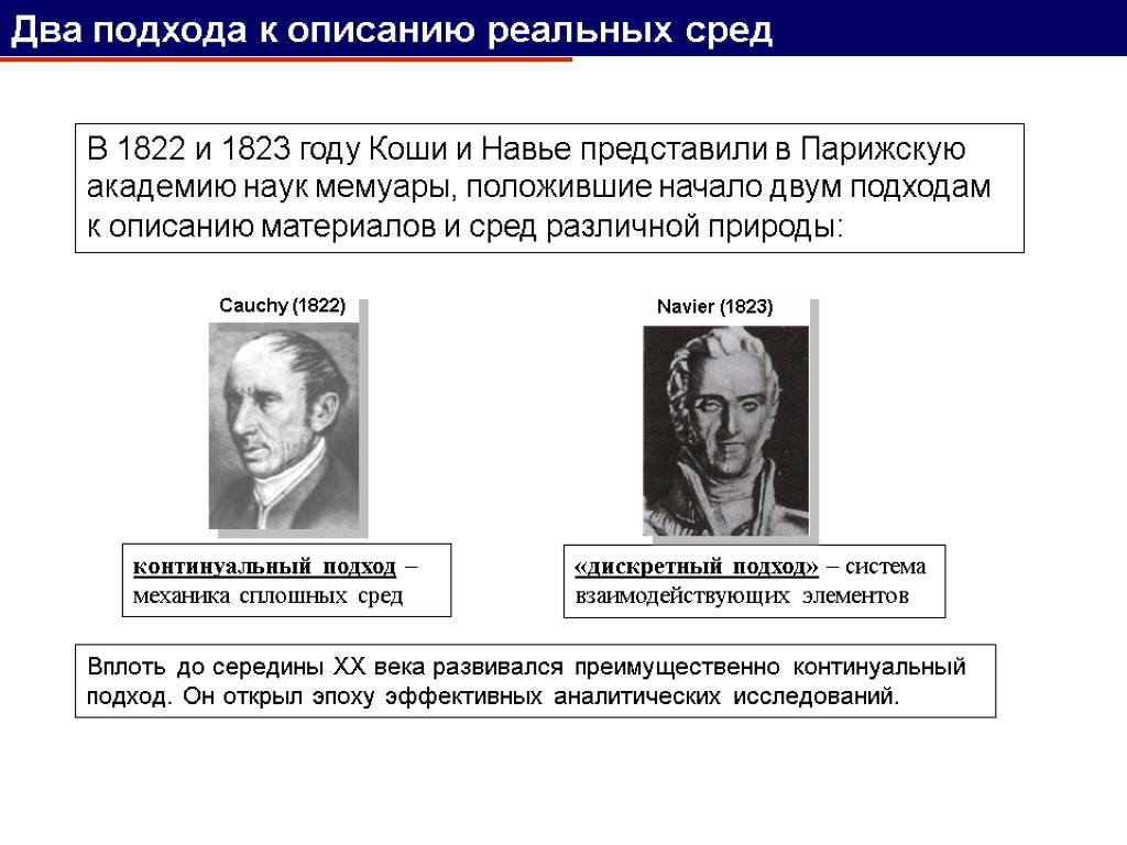В 1822 и 1823 году Коши и Навье представили в Парижскую академию наук мемуары,